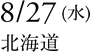 8/27(水)北海道