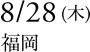 8/28(木)福岡