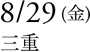 8/29(金)三重