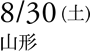 8/30(土)山形