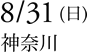 8/31(日)神奈川