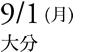 9/1(月)大分