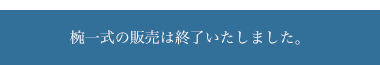 椀一式の販売は終了いたしました。