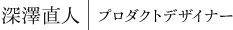 深澤直人｜プロダクトデザイナー
