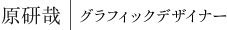 原研哉|グラフィックデザイナー