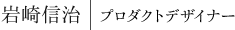 岩崎信治|プロダクトデザイナー