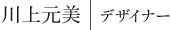 川上元美｜デザイナー