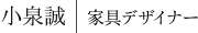 小泉誠|リビングデザイナー