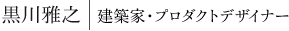黒川雅之|建築家・プロダクトデザイナー