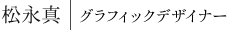 松永真|グラフィックデザイナー