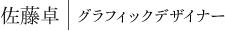 佐藤卓|グラフィックデザイナー