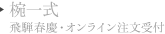 椀一式 飛騨春慶・オンライン注文受付