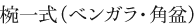 椀一式(ベンガラ・角盆)