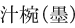 汁椀(墨)