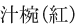 汁椀(紅)