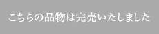 こちらの品物は完売いたしました