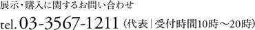 展示/購入に関するお問い合わせ