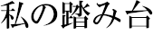 私の踏み台