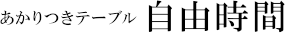 あかりつきテーブル 自由時間