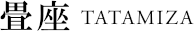 畳座 TATAMIZA