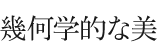 幾何学的な美