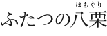 ふたつの八栗(はちぐり)