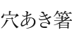 穴あき箸