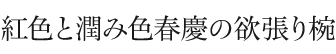 紅色と潤み色春慶の欲張り椀