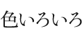 色いろいろ