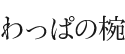 わっぱの椀