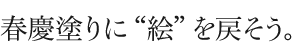 春慶塗りに“絵”を戻そう。