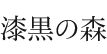 漆黒の森
