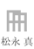 松永 真
