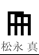 松永 真