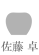 佐藤 卓