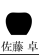 佐藤 卓