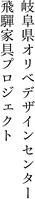 岐阜県オリベデザインセンター
飛驒家具プロジェクト