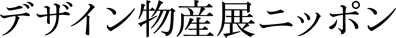 デザイン物産展ニッポン