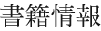 書籍情報