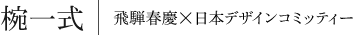 椀一式|飛騨春慶×日本デザインコミッティー