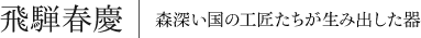 飛騨春慶|森深い国の工匠たちが生み出した器