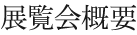 展覧会概要