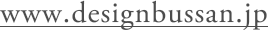 http://designbussan.jp