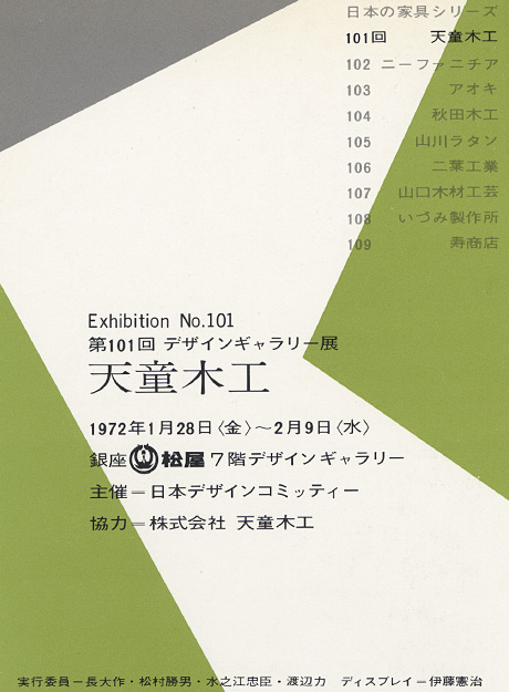 第101回デザインギャラリー1953「〈日本の家具シリーズ〉天童木工」
