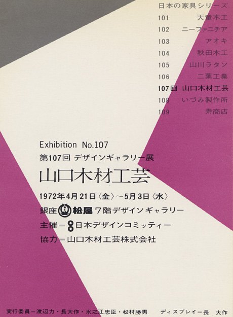 第107回デザインギャラリー1953「〈日本の家具シリーズ〉山口木材工芸」