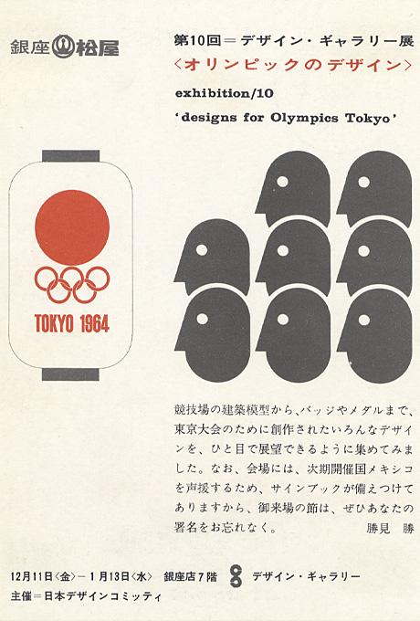 第10回デザインギャラリー1953「オリンピックのデザイン」
