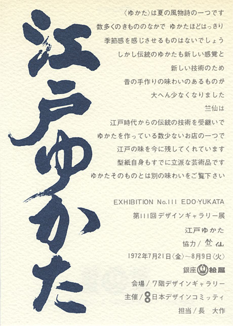 第111回デザインギャラリー1953「江戸ゆかた」