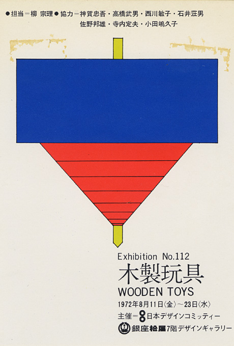 第112回デザインギャラリー1953「木製玩具」