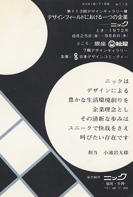 第113回デザインギャラリー1953「デザインフィールドにおける一つの企業--ニック」