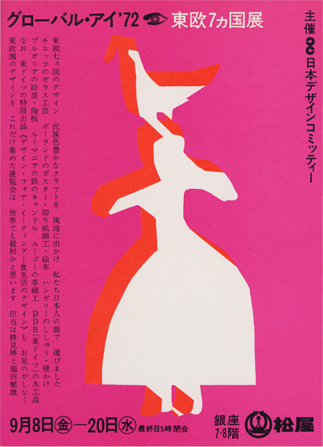 第114回デザインギャラリー1953「グローバル・アイ'72〈東独デザイン・フォア・イーティング〉」